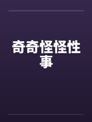 奇奇怪怪性事