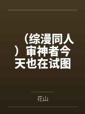 （综漫同人）审神者今天也在试图修复刀子精