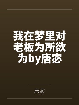 我在梦里对老板为所欲为by唐宓