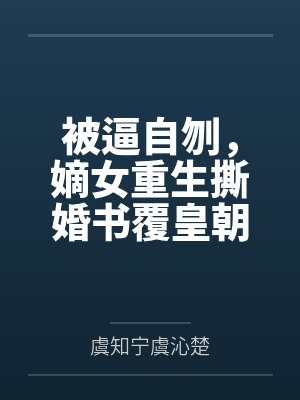 被逼自刎,嫡女重生撕婚书覆皇朝