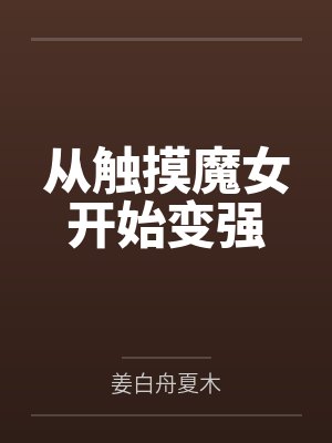 从触摸魔女开始变强