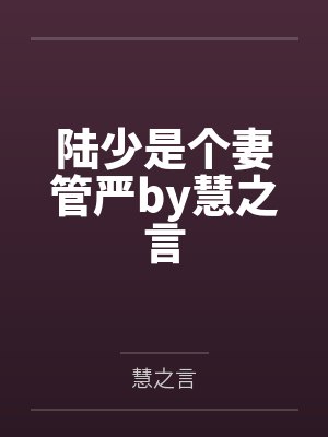 陆少是个妻管严by慧之言