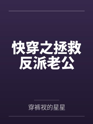 快穿之拯救反派老公