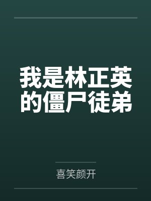 我是林正英的僵尸徒弟