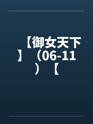 【御女天下】(06-11)【 【御女天下】(06-11)【