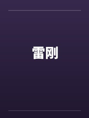 雷刚 雷刚