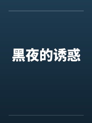 黑夜的诱惑 黑夜的诱惑
