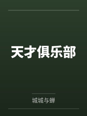 天才俱乐部 天才俱乐部