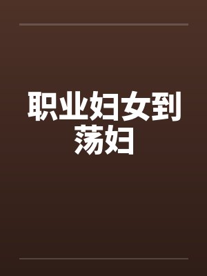 职业妇女到荡妇 职业妇女到荡妇