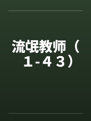 流氓教师（１-４３）
