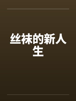 丝袜的新人生 丝袜的新人生