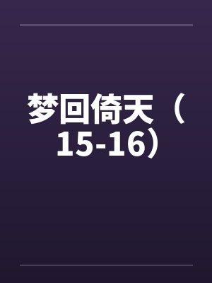 梦回倚天(15-16) 梦回倚天(15-16)