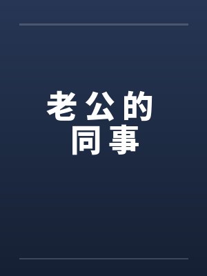 老 公 的 同 事