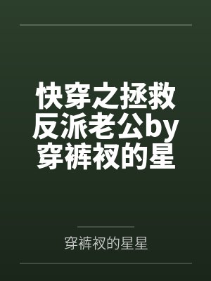 快穿之拯救反派老公by穿裤衩的星星
