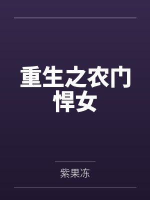 重生之农门悍女 重生之农门悍女