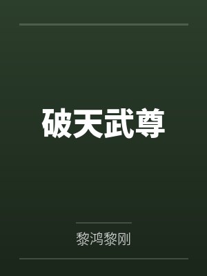 破天武尊 破天武尊