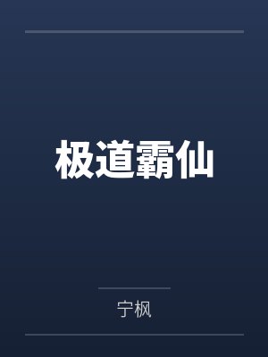 极道霸仙