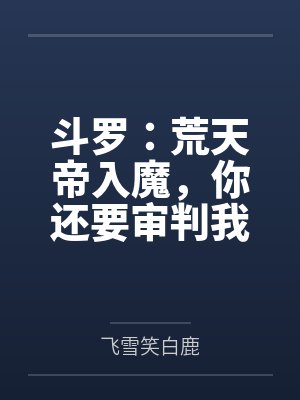 斗罗:荒天帝入魔,你还要审判我 斗罗:荒天帝入魔,你还要审判我