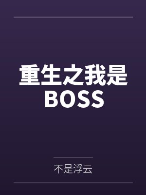 重生之我是BOSS