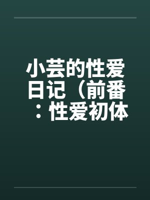 小芸的性爱日记（前番：性爱初体验）