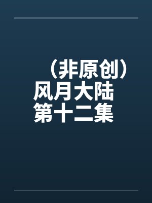 （非原创）风月大陆 第十二集 青州篇【下】