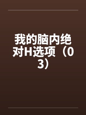 我的脑内绝对H选项(03) 我的脑内绝对H选项(03)