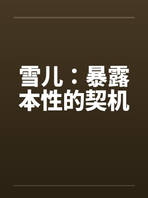 雪儿：暴露本性的契机