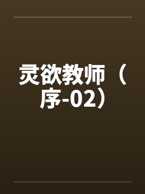 灵欲教师(序-02) 灵欲教师(序-02)