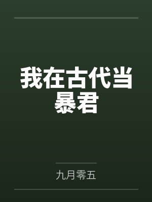 我在古代当暴君