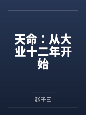 天命：从大业十二年开始