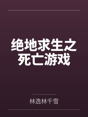 绝地求生之死亡游戏 绝地求生之死亡游戏