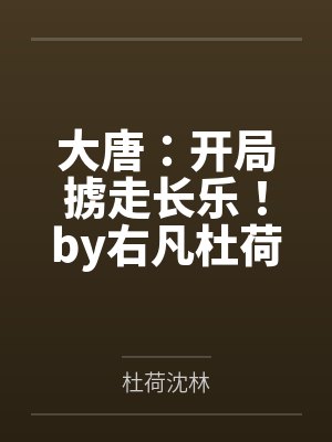 大唐：开局掳走长乐！by右凡杜荷