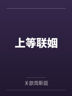 上等联姻