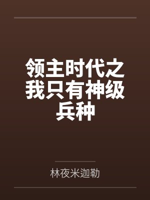 领主时代之我只有神级兵种