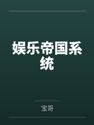 娱乐帝国系统