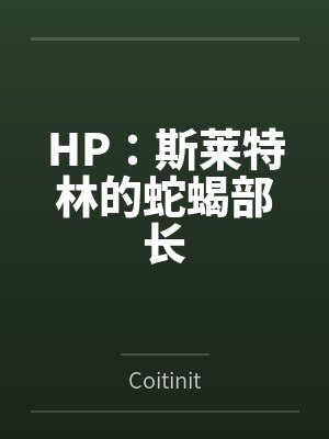 HP：斯莱特林的蛇蝎部长