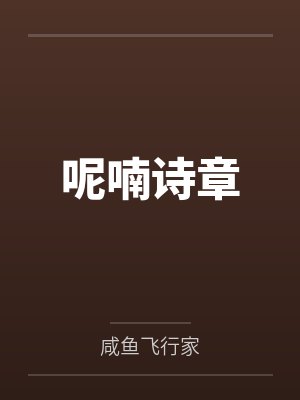 呢喃诗章 呢喃诗章