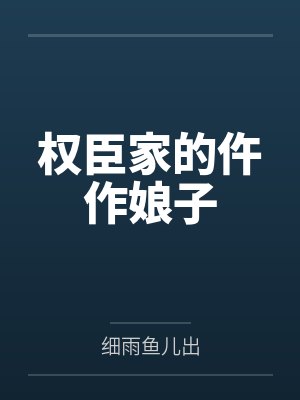 权臣家的仵作娘子 权臣家的仵作娘子