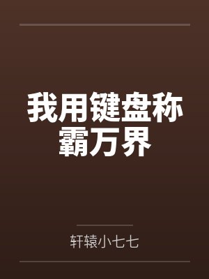 我用键盘称霸万界
