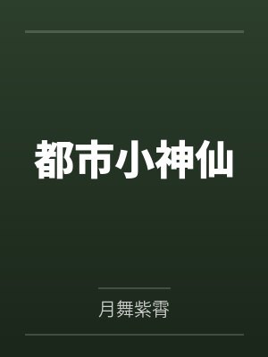 都市小神仙 都市小神仙