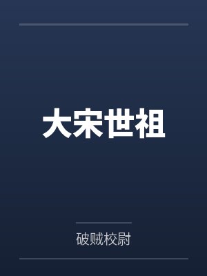 大宋世祖 大宋世祖