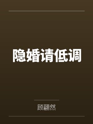 隐婚请低调