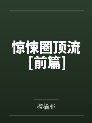 惊悚圈顶流[前篇]