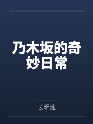 乃木坂的奇妙日常 乃木坂的奇妙日常