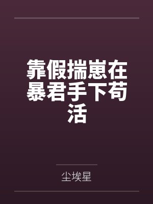 靠假揣崽在暴君手下苟活 靠假揣崽在暴君手下苟活