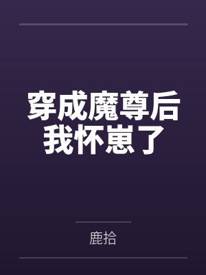 穿成魔尊后我怀崽了