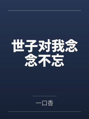 世子对我念念不忘by一口香 世子对我念念不忘by一口香