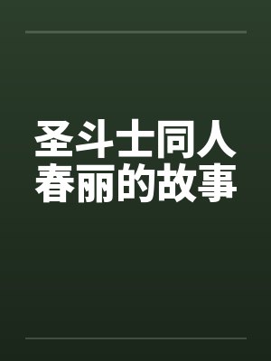 圣斗士同人春丽的故事 圣斗士同人春丽的故事