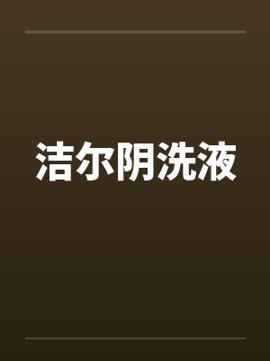洁尔阴洗液 洁尔阴洗液