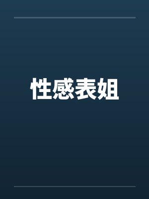 性感表姐 性感表姐